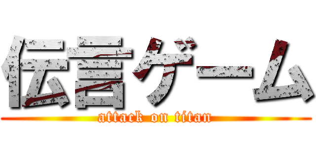 伝言ゲーム (attack on titan)