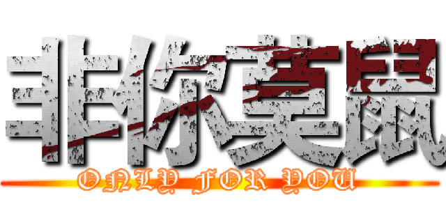 非你莫鼠 (ONLY FOR YOU)