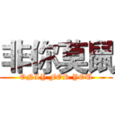 非你莫鼠 (ONLY FOR YOU)