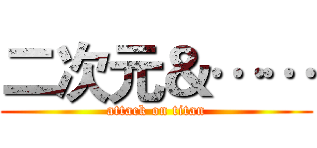 二次元＆…… (attack on titan)
