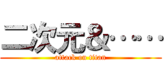 二次元＆…… (attack on titan)