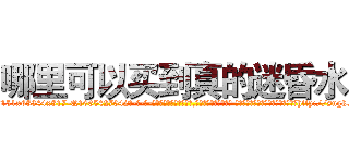 哪里可以买到真的迷昏水 (哪里可以买到真的迷昏水【电-话151x68344x817-Q1065427042元-吉-药-业】我们做的是长期生意,靠的是老客户长期支持 哪里可以买到真的迷昏水在发表了一篇http://sngk.net/68zMbe

参考消息网我们做的是长期生意,靠的是老客户长期支持也许我们早该意识到，就连鲍勃·霍斯金斯（金球奖戏剧类电影男主角 
)