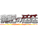 痴肥の廷廷 (super fat ting)