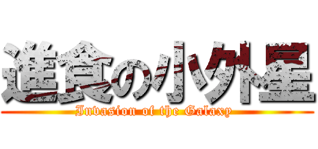 進食の小外星 (Invasion of the Galaxy )