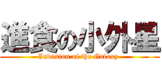 進食の小外星 (Invasion of the Galaxy )