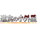 進食の小外星 (Invasion of the Galaxy )