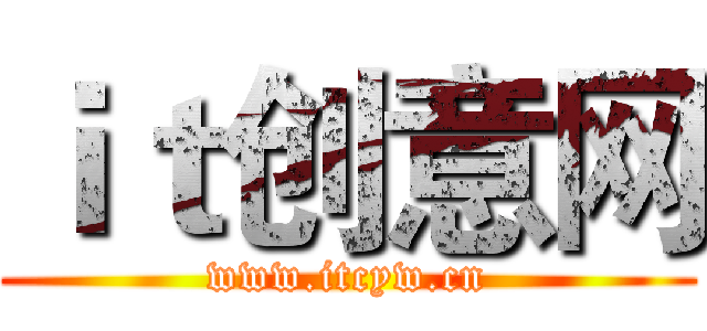 ｉｔ创意网 (www.itcyw.cn)