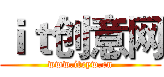 ｉｔ创意网 (www.itcyw.cn)