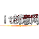 ｉｔ创意网 (www.itcyw.cn)