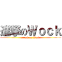 進撃のＷｏｃｋ (attack on Wock)