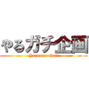 やるガチ企画 (YarumaraGati)