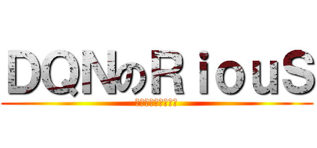 ＤＱＮのＲｉｏｕＳ (最高変態のイラスト)