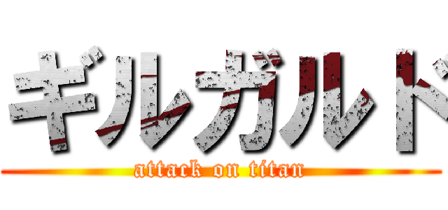 ギルガルド (attack on titan)