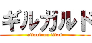 ギルガルド (attack on titan)