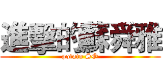 進擊的蘇舜雅 (potato SO)