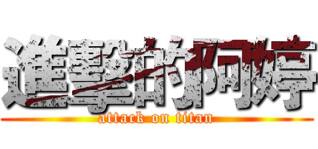 進擊的阿婷 (attack on titan)