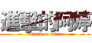 進擊的阿婷 (attack on titan)