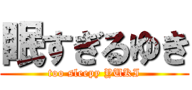 眠すぎるゆき (too sleepy YUKI)