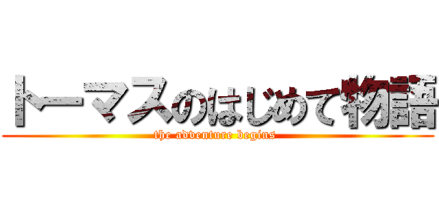 トーマスのはじめて物語 (the adventure begins )