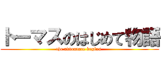 トーマスのはじめて物語 (the adventure begins )