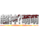 超神啊萌萌 (attack on titan)