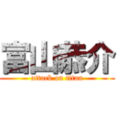 富山恭介 (attack on titan)