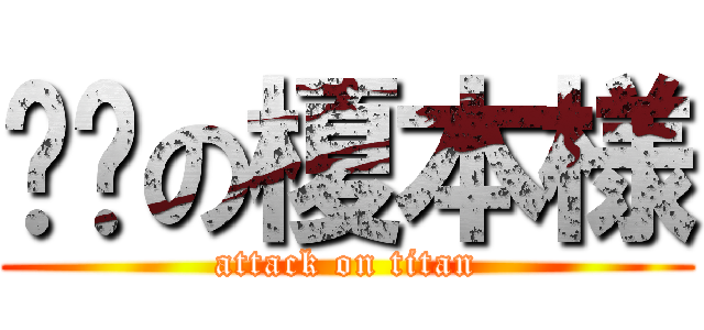 红莲の榎本様 (attack on titan)