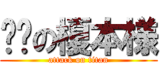 红莲の榎本様 (attack on titan)