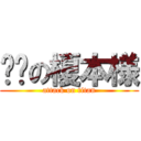 红莲の榎本様 (attack on titan)