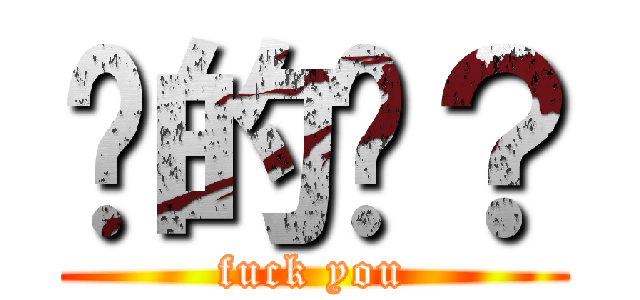 傻的嗎？ (fuck you)