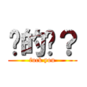 傻的嗎？ (fuck you)