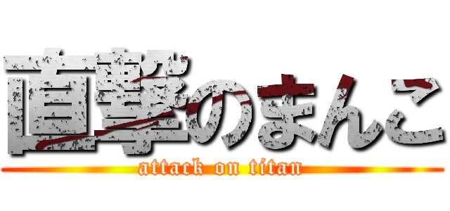 直撃のまんこ (attack on titan)