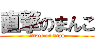 直撃のまんこ (attack on titan)