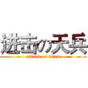 进击の天兵 (attack on titan)