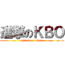 進撃のＫＢＯ (attack on titan)