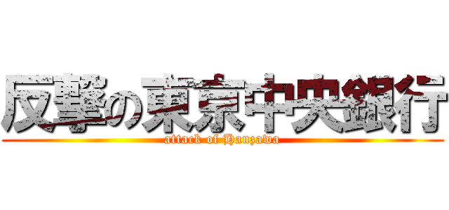 反撃の東京中央銀行 (attack of Hanzawa)