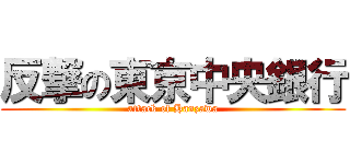 反撃の東京中央銀行 (attack of Hanzawa)