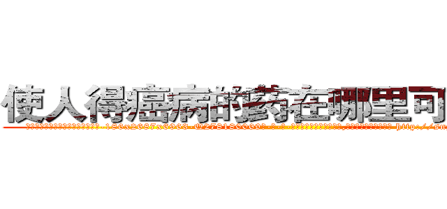 使人得癌病的药在哪里可以买到 (使人得癌病的药在哪里可以买到【电-186x2687x6963-Q278180069元-吉-药-业】我们做的是长期生意,靠的是老客户长期支持 http://sngk.net/1KMPTx
)