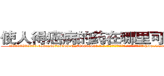 使人得癌病的药在哪里可以买到 (使人得癌病的药在哪里可以买到【电-186x2687x6963-Q278180069元-吉-药-业】我们做的是长期生意,靠的是老客户长期支持 http://sngk.net/1KMPTx
)