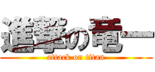 進撃の竜一 (attack on titan)