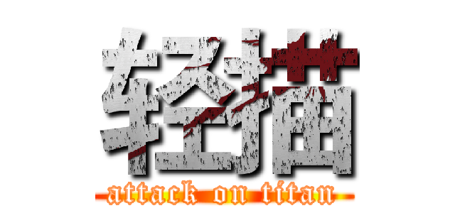 轻描 (attack on titan)