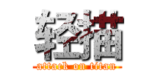 轻描 (attack on titan)