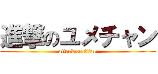 進撃のユメチャン (attack on titan)