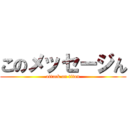 このメッセージん (attack on titan)