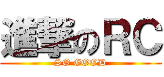 進撃のＲＣ (SO GOOD)