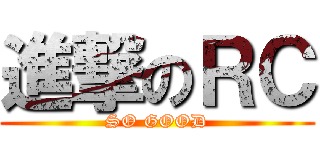 進撃のＲＣ (SO GOOD)