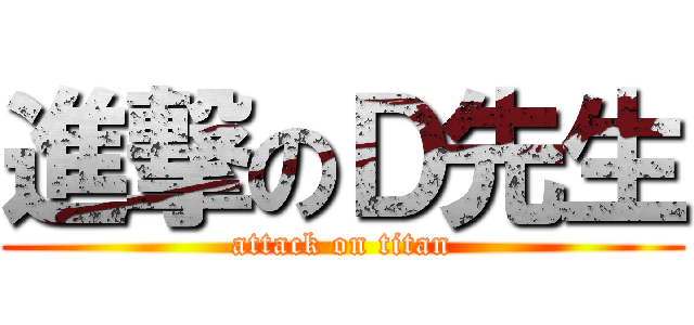 進撃のＤ先生 (attack on titan)