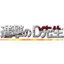進撃のＤ先生 (attack on titan)