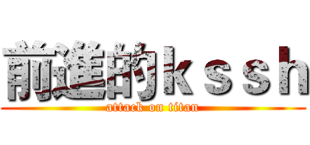 前進的ｋｓｓｈ (attack on titan)