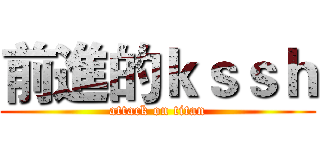 前進的ｋｓｓｈ (attack on titan)